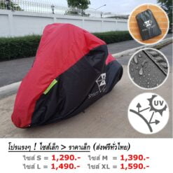 ผ้าคลุมบิ๊กไบค์ กันน้ำ - ฝุ่น - UV SpiritBeast